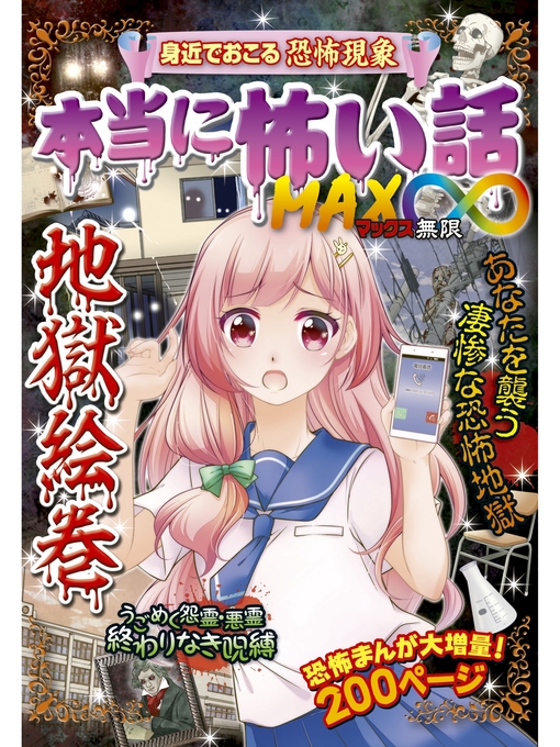 Title details for 本当に怖い話 MAX∞ 地獄絵巻 by 室秋沙耶美 - Wait list